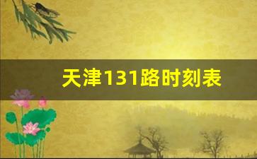 天津131路时刻表