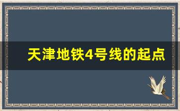 天津地铁4号线的起点和终点站_地铁2号线运营时间表