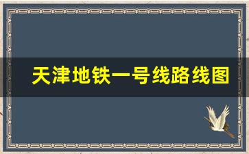 天津地铁一号线路线图_天津一中心附近地铁