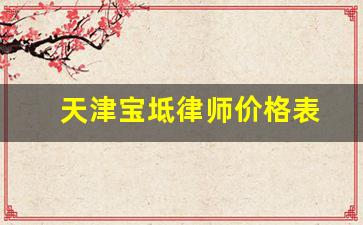 天津宝坻律师价格表