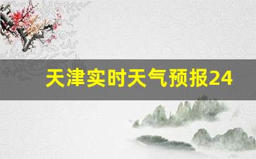 天津实时天气预报24小时天气预报_天津雾霾预警最新消息在哪查询