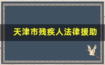 天津市残疾人法律援助电话