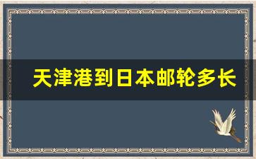 天津港到日本邮轮多长时间