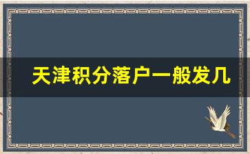 天津积分落户一般发几条短信