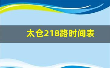 太仓218路时间表