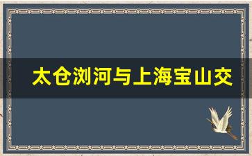 太仓浏河与上海宝山交通对接_宝山到浏河怎么坐车