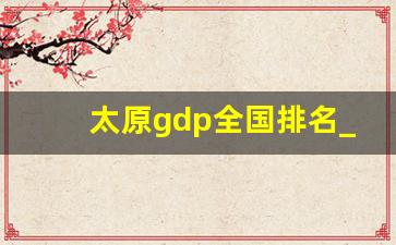 太原gdp全国排名_2022百强城市GDP出炉