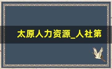 太原人力资源_人社第三方公共营养师