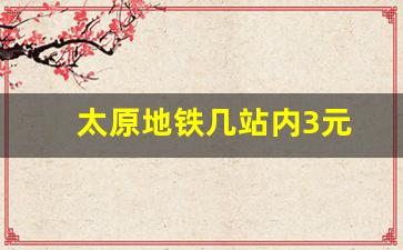 太原地铁几站内3元