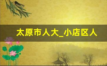 太原市人大_小店区人大任免陈立民