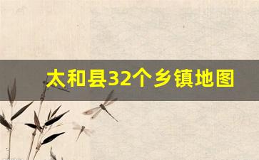 太和县32个乡镇地图_安徽太和县各乡镇人口与简介