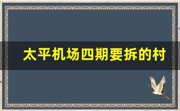 太平机场四期要拆的村_哈尔滨机场扩建有五家子村吗