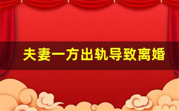 夫妻一方出轨导致离婚财产如何分配_夫妻离婚房产怎么分配