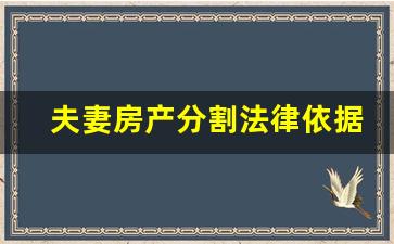 夫妻房产分割法律依据