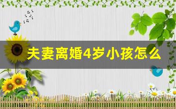 夫妻离婚4岁小孩怎么判