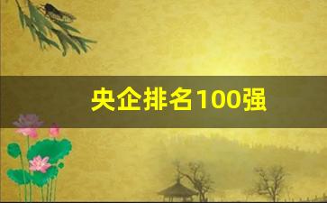 央企排名100强