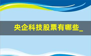 央企科技股票有哪些_目前最值得投资的股票