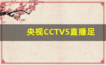 央视CCTV5直播足球新