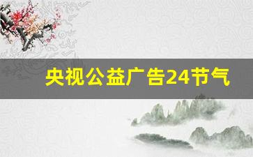 央视公益广告24节气_综合频道公益广告夏至篇