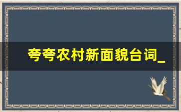 夸夸农村新面貌台词_村庄变化真大,优美句子