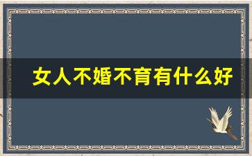 女人不婚不育有什么好处