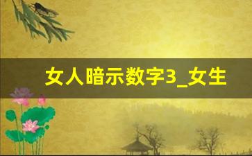 女人暗示数字3_女生说你是3代表什么