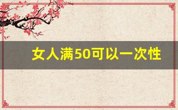 女人满50可以一次性补缴社保