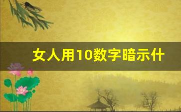 女人用10数字暗示什么_男人暗示女人10啥意思