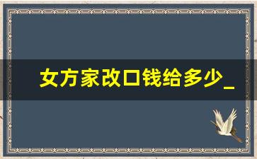 女方家改口钱给多少_女方妹妹有改口钱吗