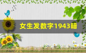 女生发数字1943暗示什么_2047是什么意思爱情数字