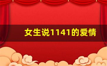 女生说1141的爱情意思_1141数字代表啥意思