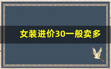 女装进价30一般卖多少