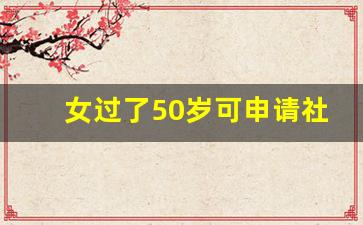 女过了50岁可申请社保补贴吗