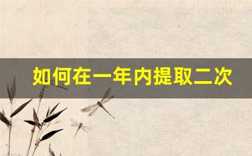 如何在一年内提取二次公积金_公积金已提取过一次,后面怎么提取