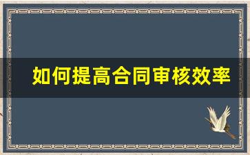 如何提高合同审核效率_效率提高