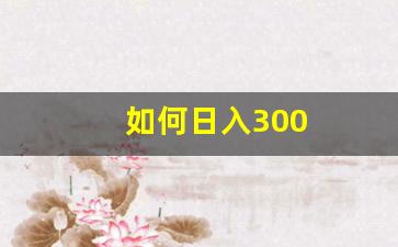 如何日入300