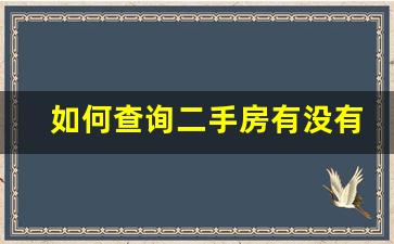 如何查询二手房有没有抵押_如何查询他人房产是否抵押