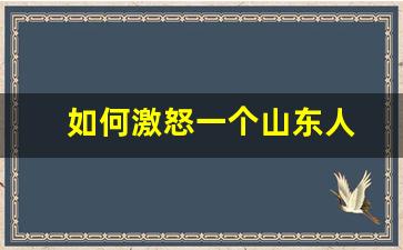 如何激怒一个山东人