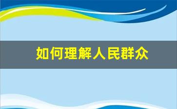 如何理解人民群众