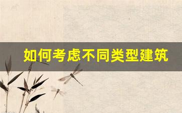 如何考虑不同类型建筑的抗震设防_建筑抗震不利地段的处理方式