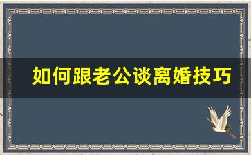 如何跟老公谈离婚技巧