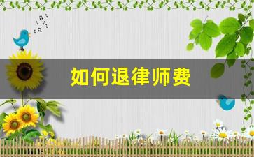 如何退律师费