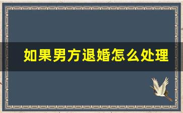 如果男方退婚怎么处理_退婚对女生名誉影响多大