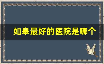 如皋最好的医院是哪个_如皋高明骨科很有名吗