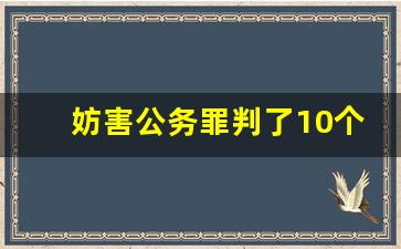 妨害公务罪判了10个月_判刑8个月累犯加几个月