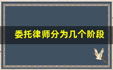 委托律师分为几个阶段_请律师一般多少钱律师收费标准