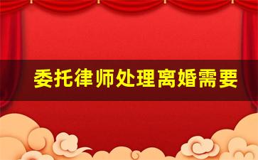 委托律师处理离婚需要多少钱_协议离婚可以委托人办理吗