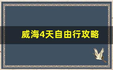 威海4天自由行攻略