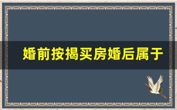 婚前按揭买房婚后属于共同财产吗