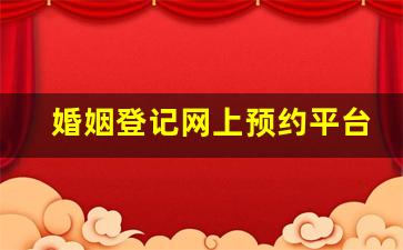 婚姻登记网上预约平台